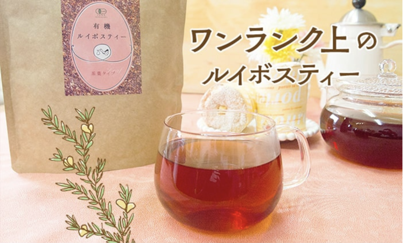 ルイボスティー