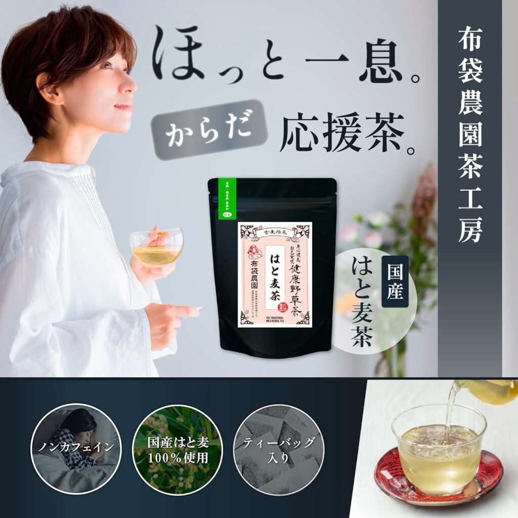 美味しくて安全な布袋農園のハトムギ茶