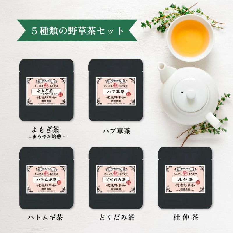健康野草茶のアソートセット