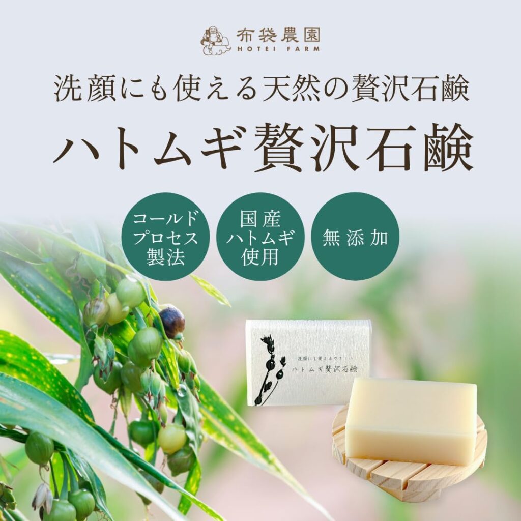 布袋農園のハトムギ石鹸