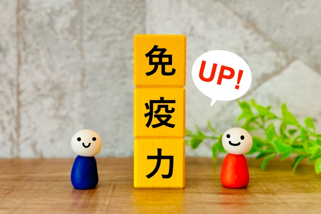 免疫力アップ