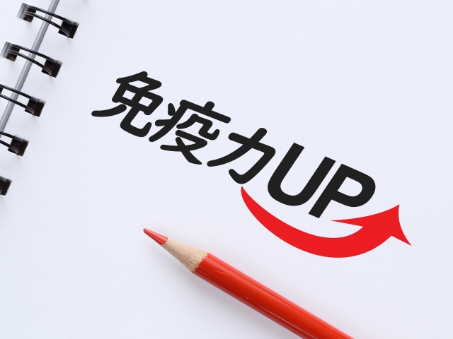 免疫力UP